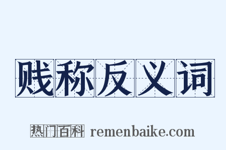 贱称反义词是什么意思的图片